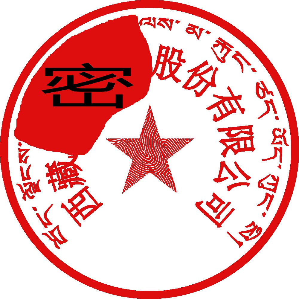 藏文印章样图，山东刻章公司